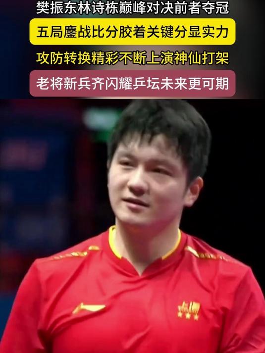 开云-中国队鏖战瑞典队，樊振东扛起全队